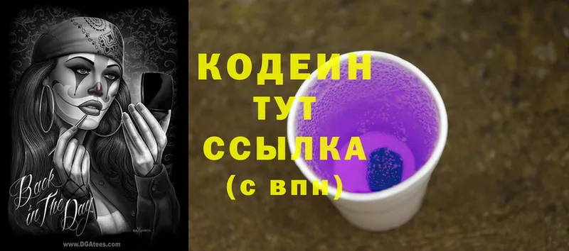 Кодеин Purple Drank Обнинск